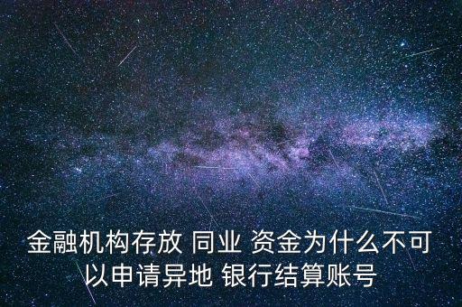 金融機構(gòu)存放 同業(yè) 資金為什么不可以申請異地 銀行結(jié)算賬號