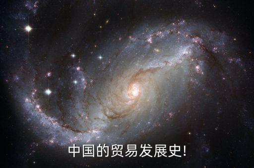 中國的貿(mào)易發(fā)展史!