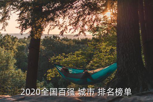 2020全國百強(qiáng) 城市 排名榜單