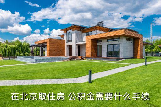 在北京取住房 公積金需要什么手續(xù)