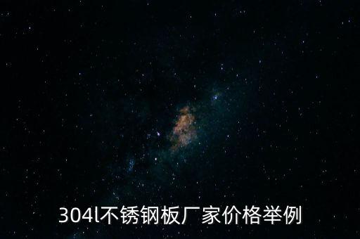 304l不銹鋼板廠家價格舉例