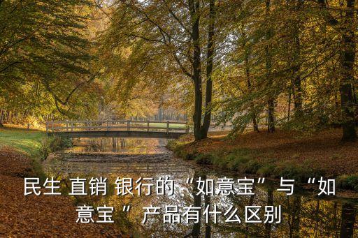 民生 直銷 銀行的“如意寶”與“如意寶 ”產(chǎn)品有什么區(qū)別