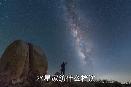  水星家紡什么檔次