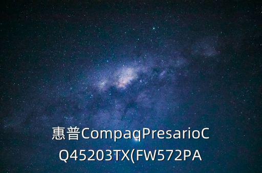 惠普CompaqPresarioCQ45203TX(FW572PA