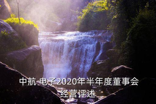  中航 電子2020年半年度董事會(huì)經(jīng)營評述