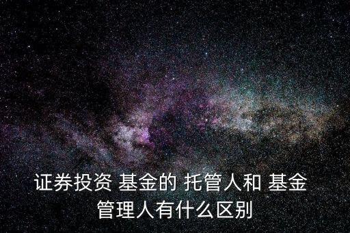 基金管理人與托管人之間的關(guān)系