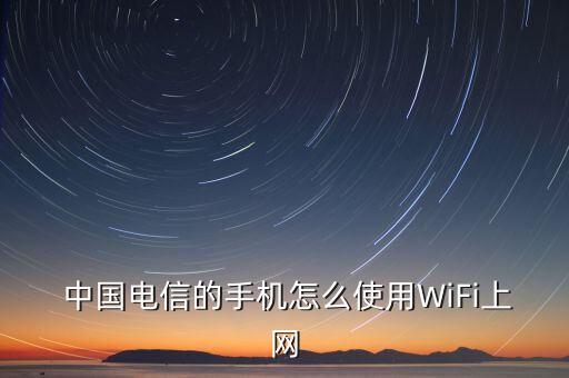  中國電信的手機(jī)怎么使用WiFi上網(wǎng)