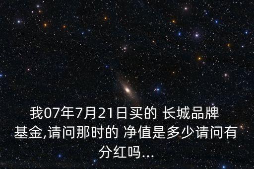 長城增值基金200006凈值,長城消費(fèi)200006基金分紅查詢