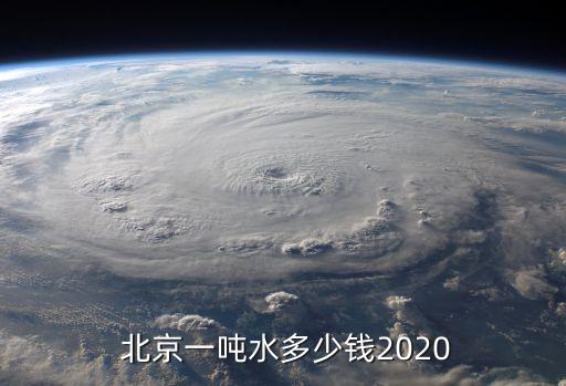  北京一噸水多少錢2020