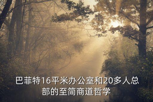  巴菲特16平米辦公室和20多人總部的至簡商道哲學(xué)