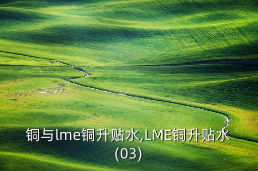 上海銅與lme銅升貼水,LME銅升貼水(0-3)