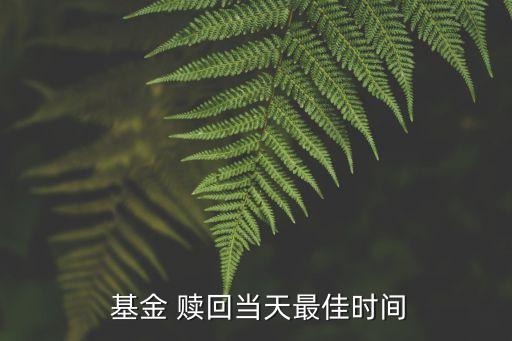 基金定投什么時候可以贖回