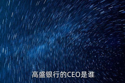  高盛銀行的CEO是誰