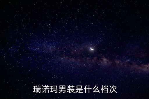  瑞諾瑪男裝是什么檔次