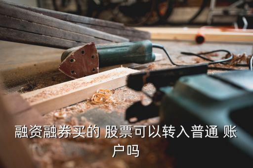 融資融券買(mǎi)的 股票可以轉(zhuǎn)入普通 賬戶(hù)嗎