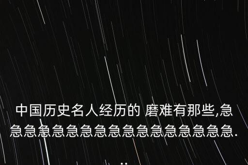 中國所經受的大磨難,中國經受過的磨難