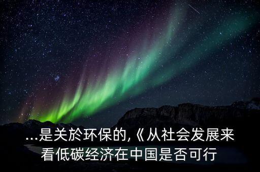 中國(guó)應(yīng)不應(yīng)該征收碳稅,中國(guó)征收碳稅嗎