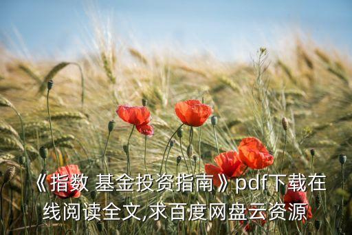 《指數(shù) 基金投資指南》pdf下載在線(xiàn)閱讀全文,求百度網(wǎng)盤(pán)云資源