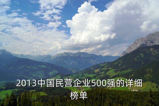 2013中國(guó)民營(yíng)企業(yè)500強(qiáng)的詳細(xì)榜單