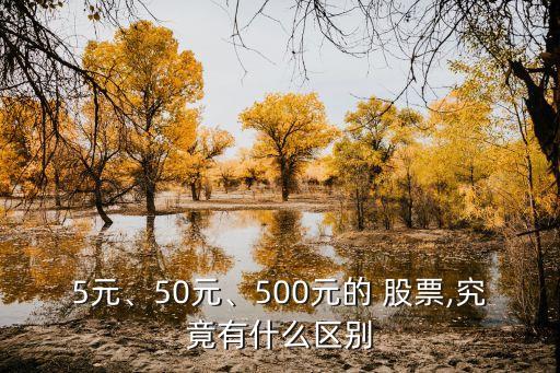 5元、50元、500元的 股票,究竟有什么區(qū)別