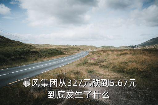  暴風(fēng)集團(tuán)從327元跌到5.67元到底發(fā)生了什么