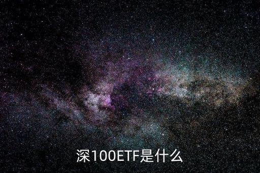 深100ETF是什么