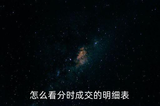 怎么看分時(shí)成交的明細(xì)表