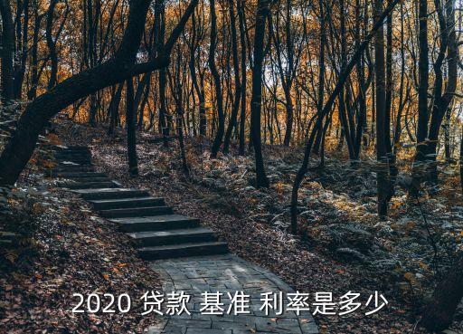 銀行貸款在基準(zhǔn)利率,2019年銀行貸款基準(zhǔn)利率