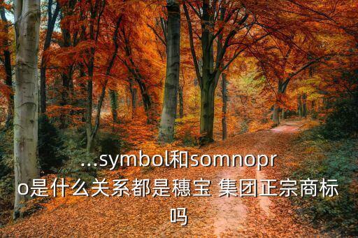 ...symbol和somnopro是什么關系都是穗寶 集團正宗商標嗎