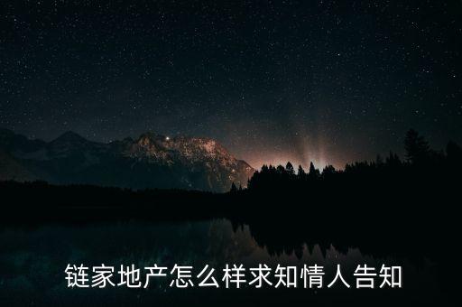  鏈家地產(chǎn)怎么樣求知情人告知