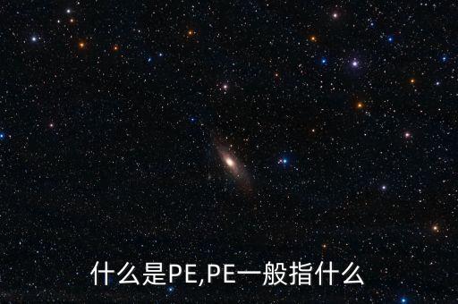 什么是PE,PE一般指什么