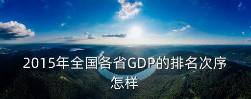 2015年全國各省GDP的排名次序怎樣