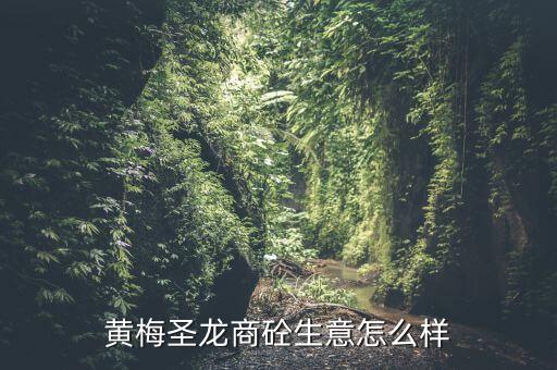 黃梅圣龍商砼生意怎么樣