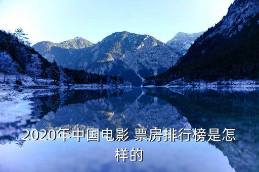 中國影院票房,全國影院票房排名