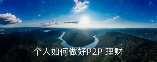 個人如何做好P2P 理財