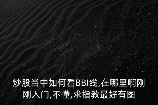 股票中bbi是什么意思