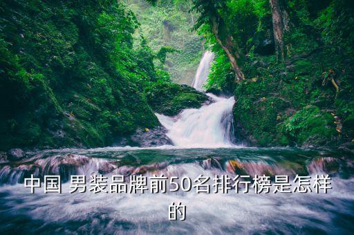 中國 男裝品牌前50名排行榜是怎樣的