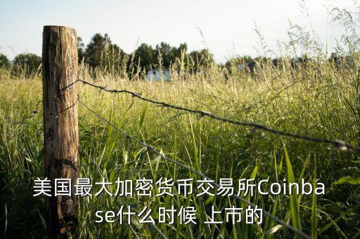 美國(guó)最大加密貨幣交易所Coinbase什么時(shí)候 上市的