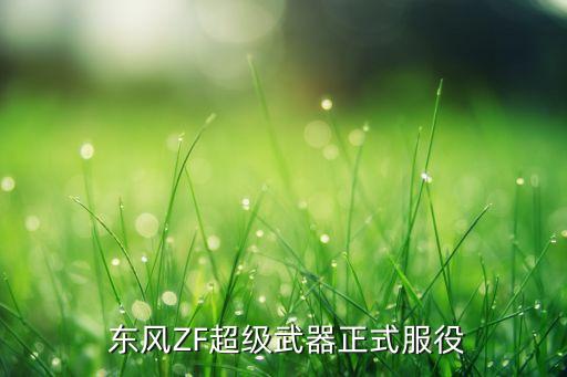  東風(fēng)ZF超級(jí)武器正式服役