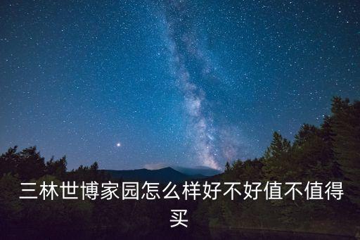  三林世博家園怎么樣好不好值不值得買