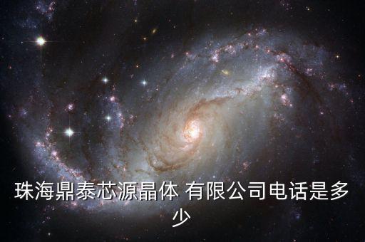 珠海鼎泰芯源晶體 有限公司電話是多少