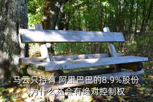 馬云只持有 阿里巴巴的8.9%股份,為什么還會(huì)有絕對(duì)控制權(quán)