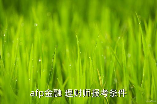 afp金融 理財(cái)師報(bào)考條件