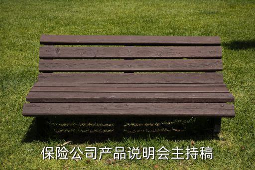 保險公司產(chǎn)品說明會主持稿