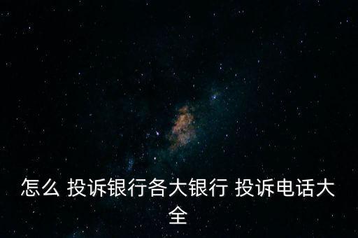 怎么 投訴銀行各大銀行 投訴電話大全