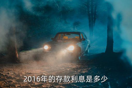 2016年的存款利息是多少