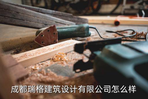 成都瑞格建筑設(shè)計(jì)有限公司怎么樣