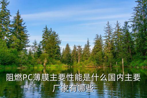 阻燃PC薄膜主要性能是什么國(guó)內(nèi)主要廠家有哪些