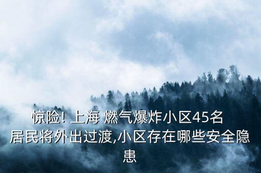 驚險(xiǎn)! 上海 燃?xì)獗ㄐ^(qū)45名 居民將外出過渡,小區(qū)存在哪些安全隱患