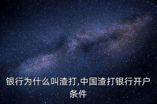 渣打銀行為什么叫渣打,中國渣打銀行開戶條件